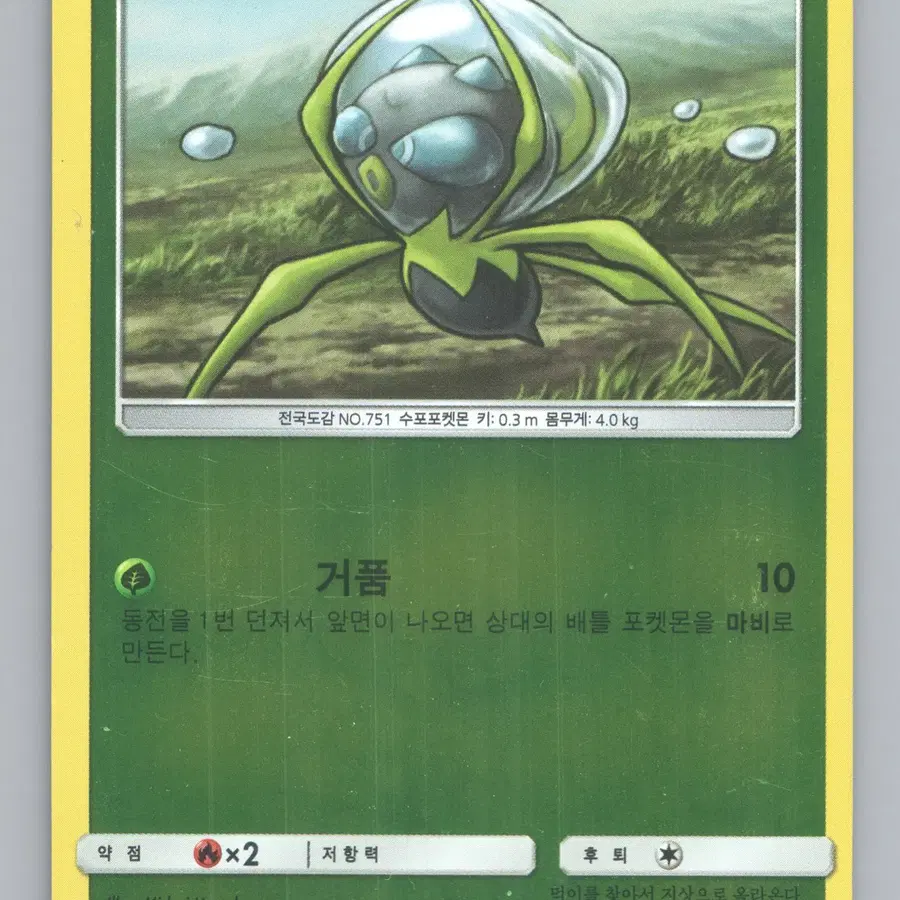물거미 2017(SM4p 004/114) 포켓몬카드