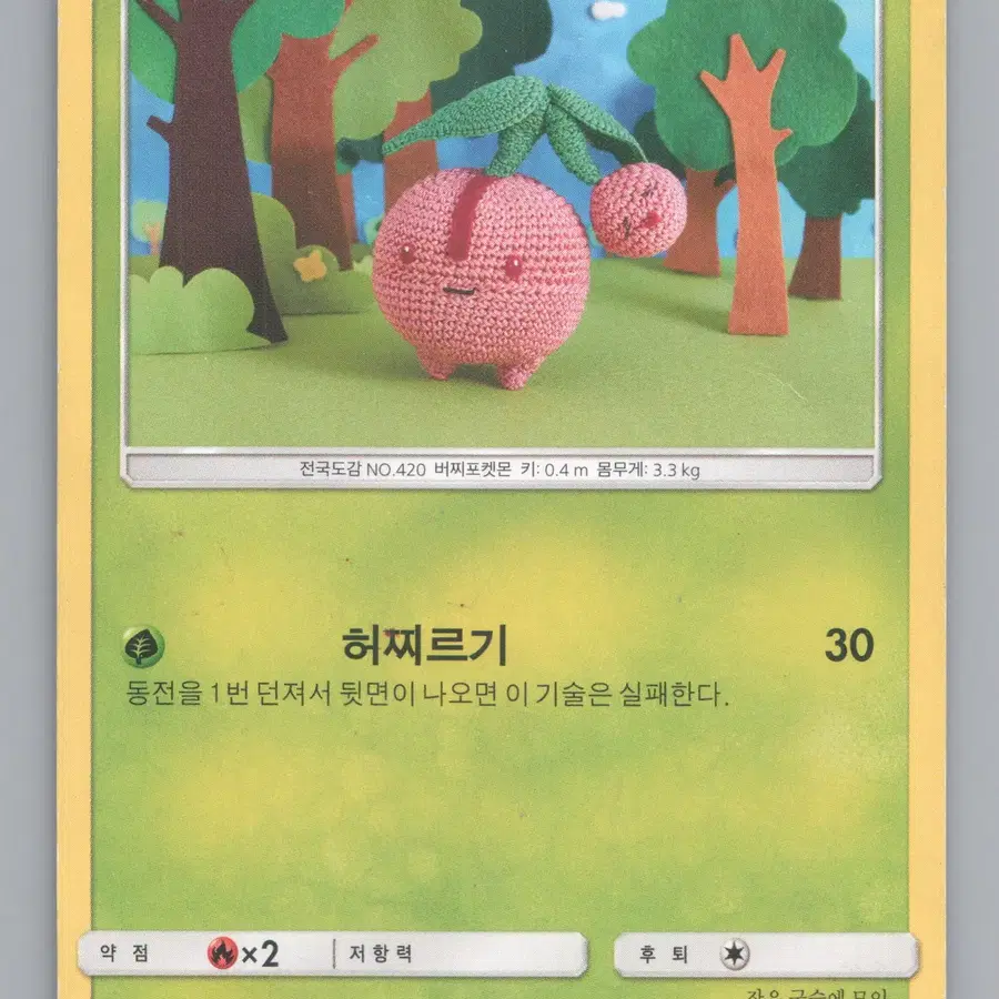 체리버 2017 Common by Asako Ito(SM5S 009/66) 포켓몬카드