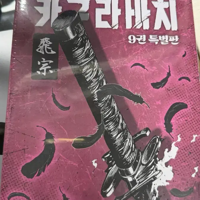 카구라바치 9권 특별판 미개봉