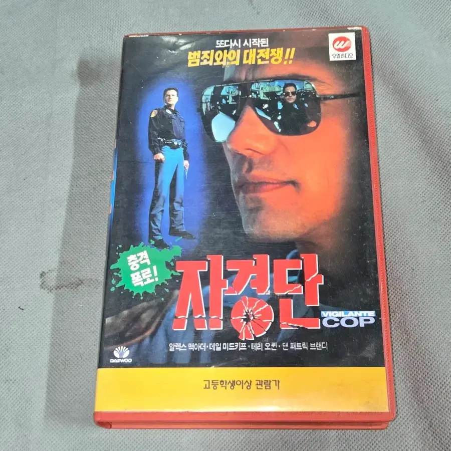 비디오 테이프 . 자경단