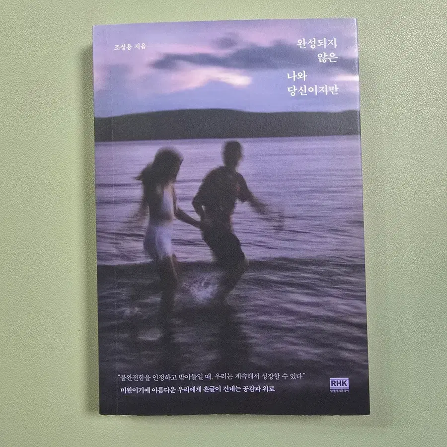도서, 책] 완성되지 않은 나와 당신이지만