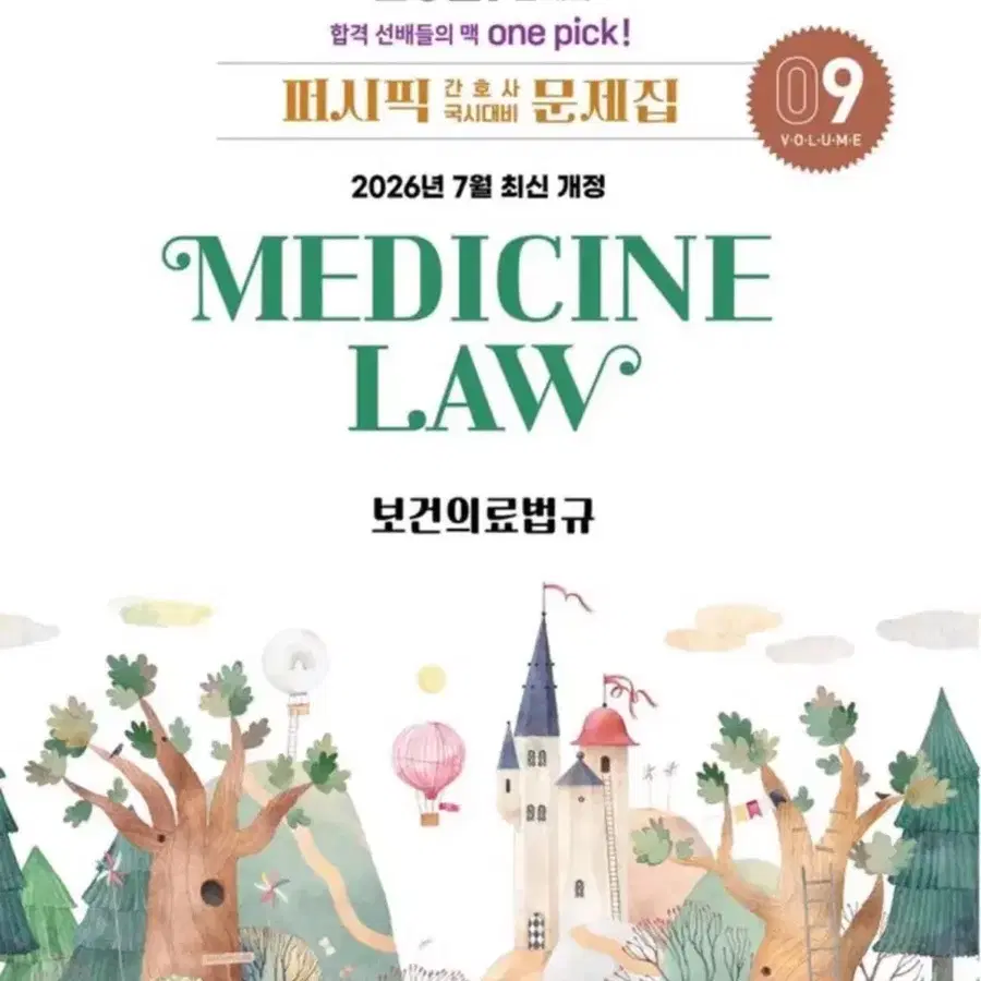보건의료법규