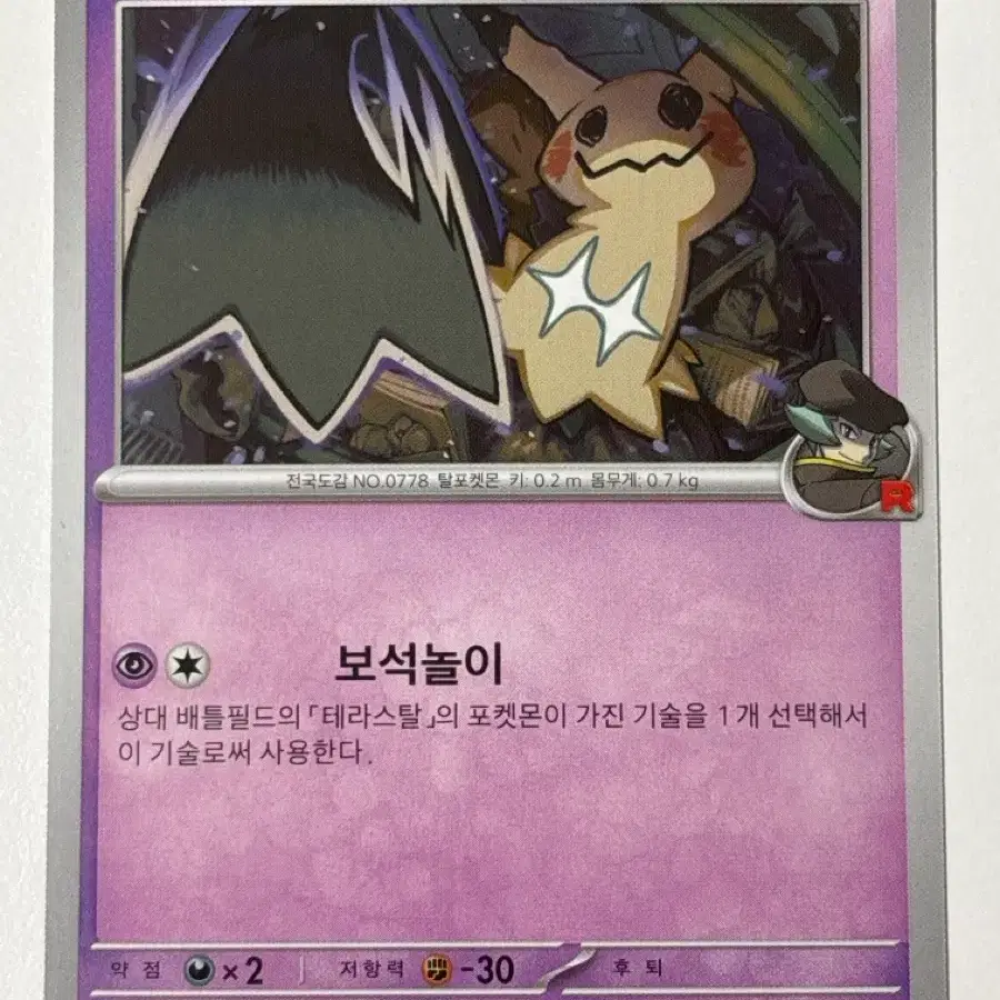 포켓몬카드 로켓단의 따라큐 sv10