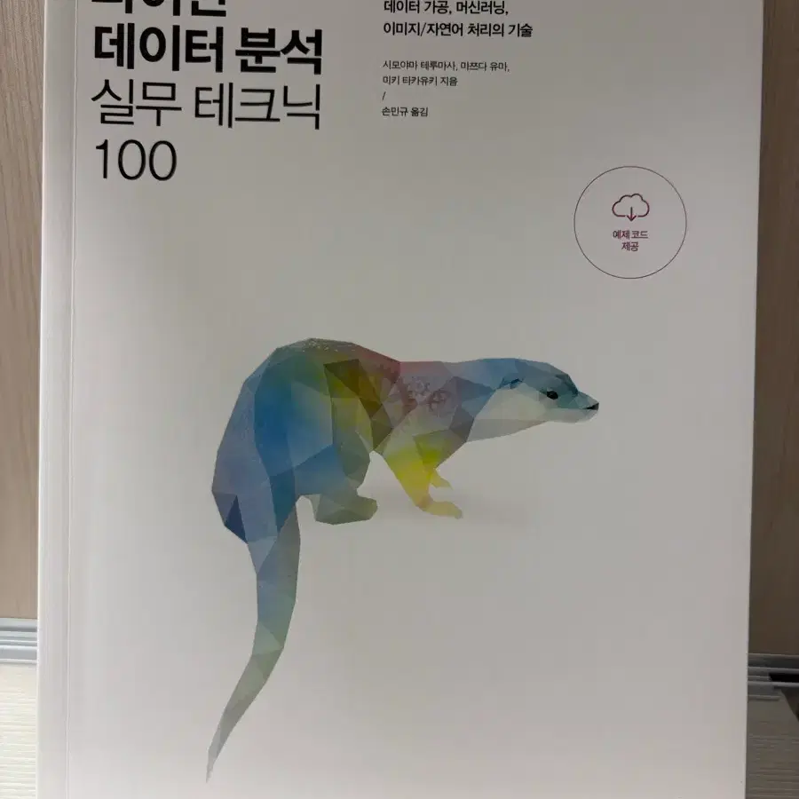 파이썬 데이터 분석 실무 테크닉 100