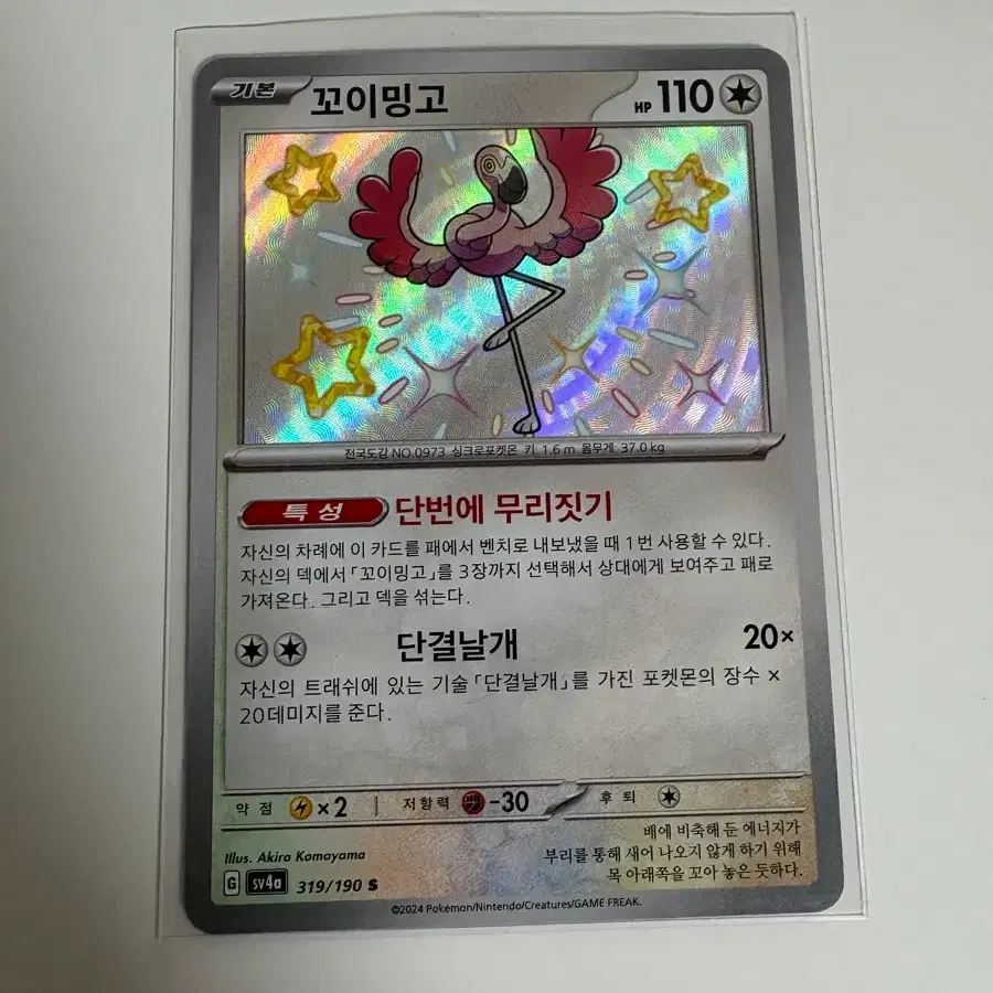 포켓몬카드 꼬이밍고 이로치