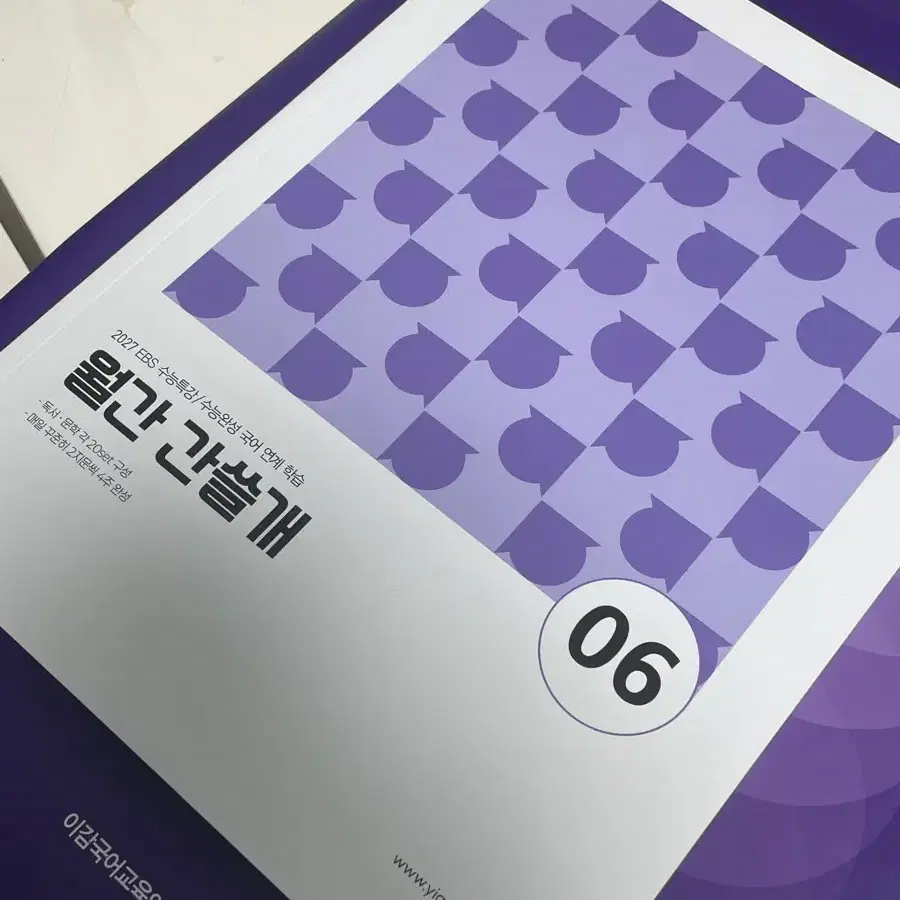 2027 EBS 수능특강 월간 간쓸개 국어 06