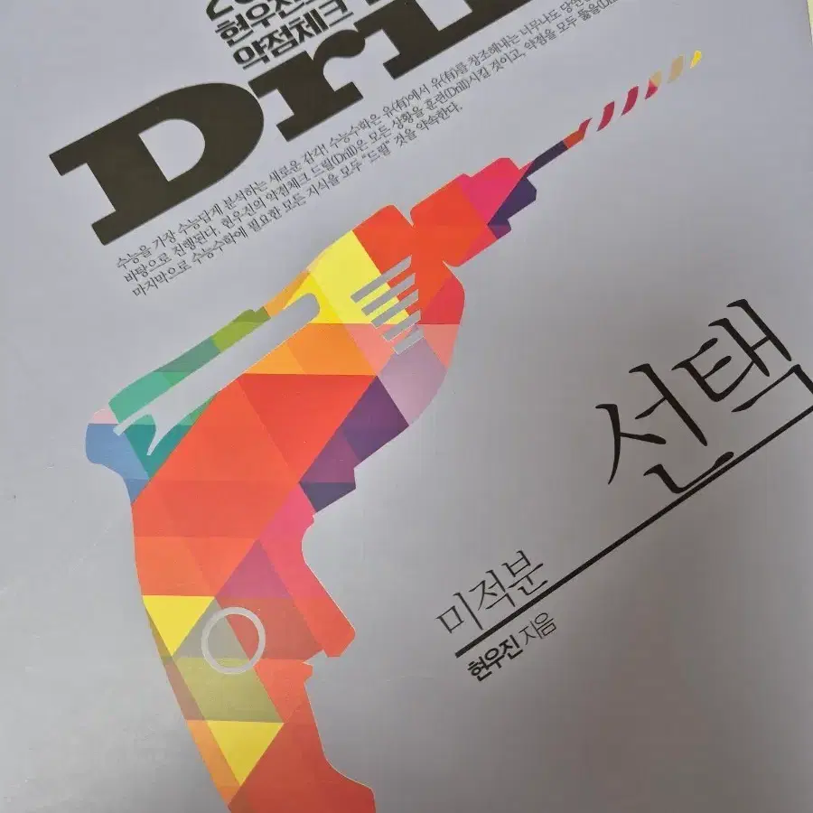 현우진 드릴 미적분