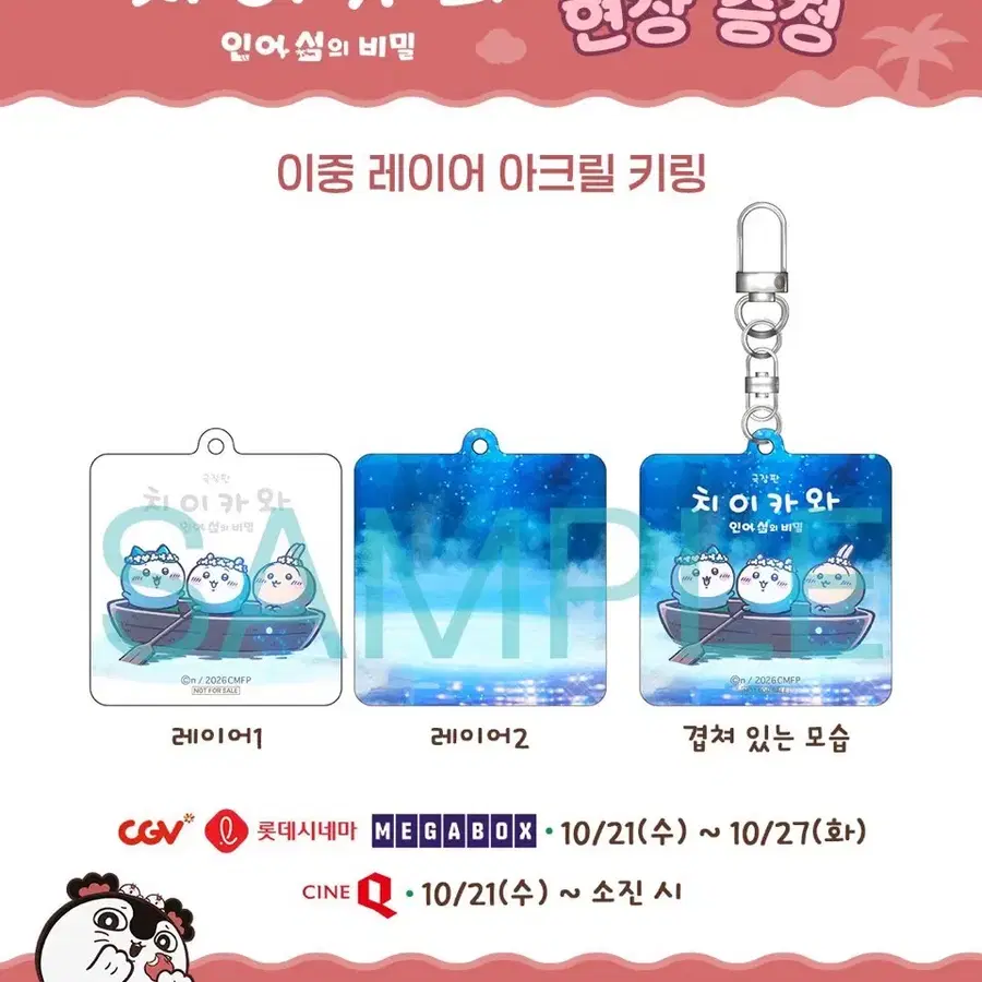 치이카와 인어섬의 비밀 4주차 특전 이중레이어 아크릴 키링