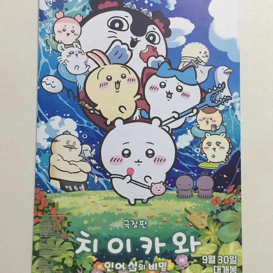 극장판 치이카와 인어 섬의 비밀 전단 팜플렛
