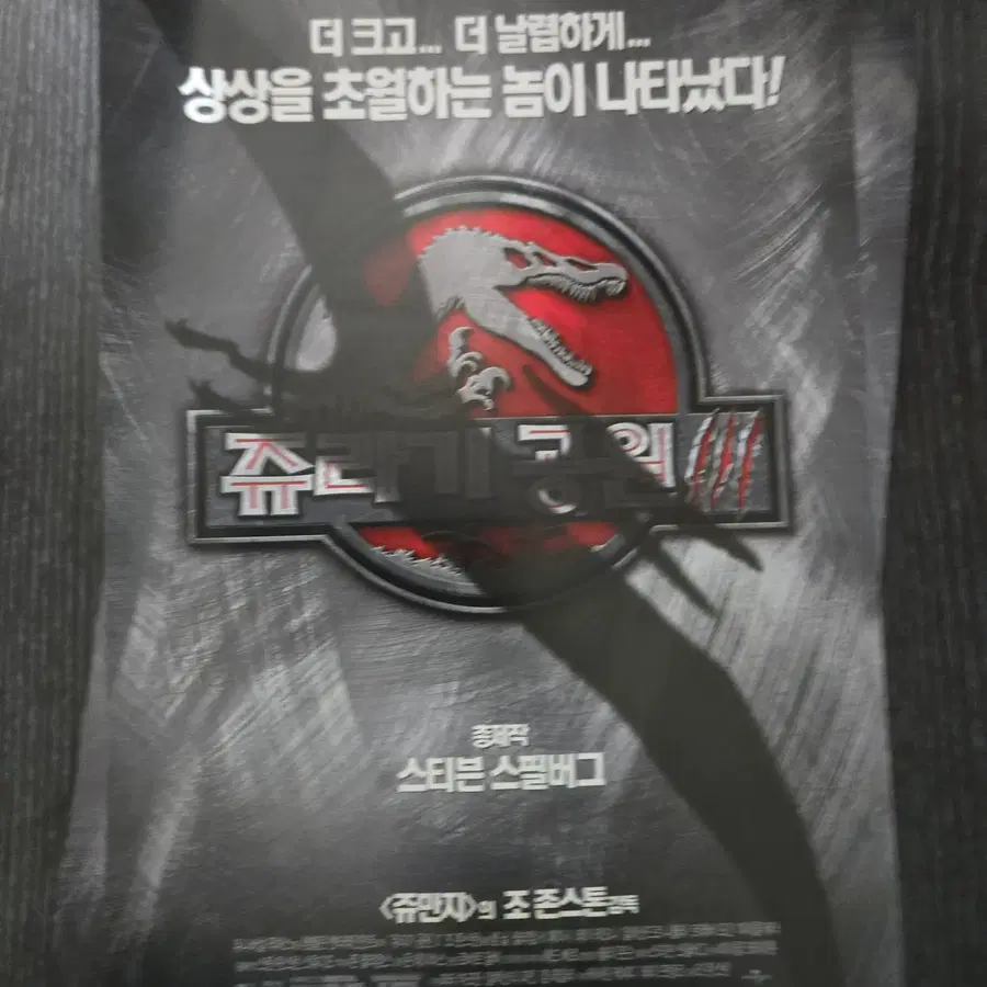 쥬라기공원3 / /영화전단지/영화자료/고전희귀
