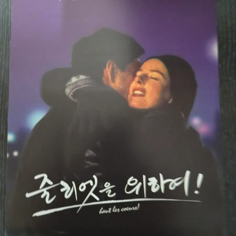줄리엣을 위하여 / 영화전단지/영화자료/고전희귀