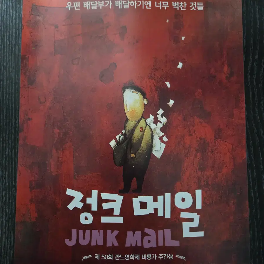 정크메일 / /영화전단지/영화자료/고전희귀