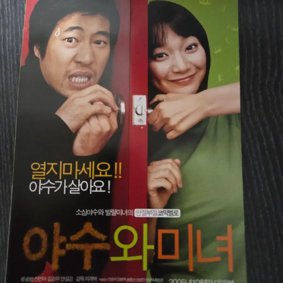 미녀와 야수 / 류승범/ 신민아 / 영화전단지/영화자료/고전희귀