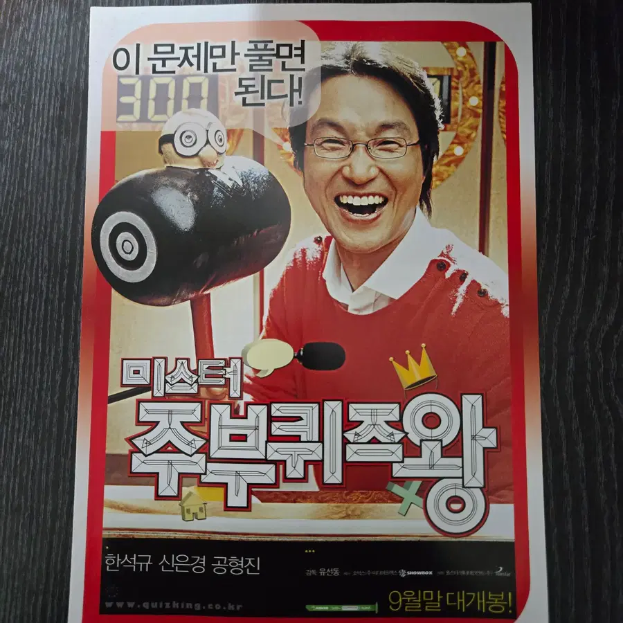 미스터 주부퀴즈왕 / 한석규 / /영화전단지/영화자료/고전희귀