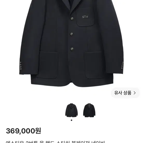 에스티유(STU) 3버튼 울 핸드 스티치 블레이저 네이비