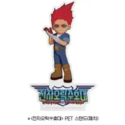 전자오락수호대 pet 스탠드 굿즈 특전