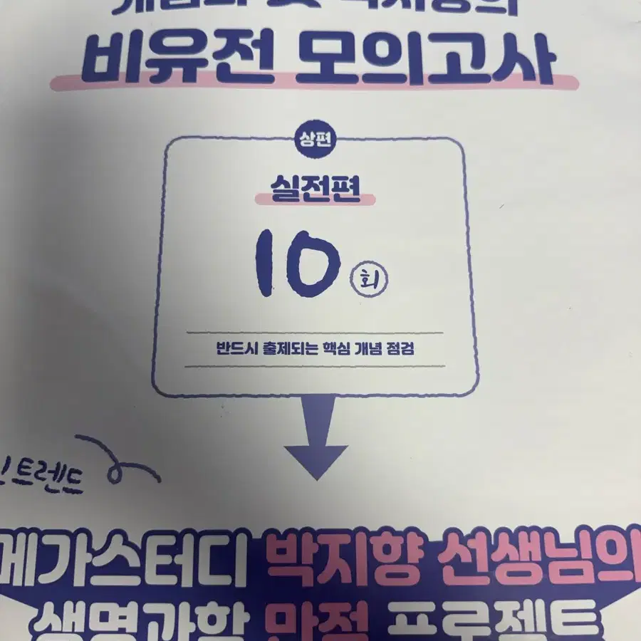 박지향 비유전 모의고사