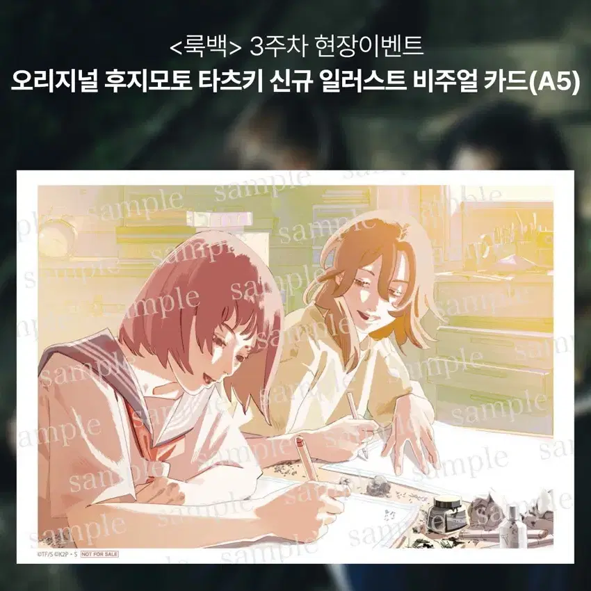 룩백 3주차 특전 오리지널 후지모토 타츠키 일러스트 비주얼 카드 A5 대리수령