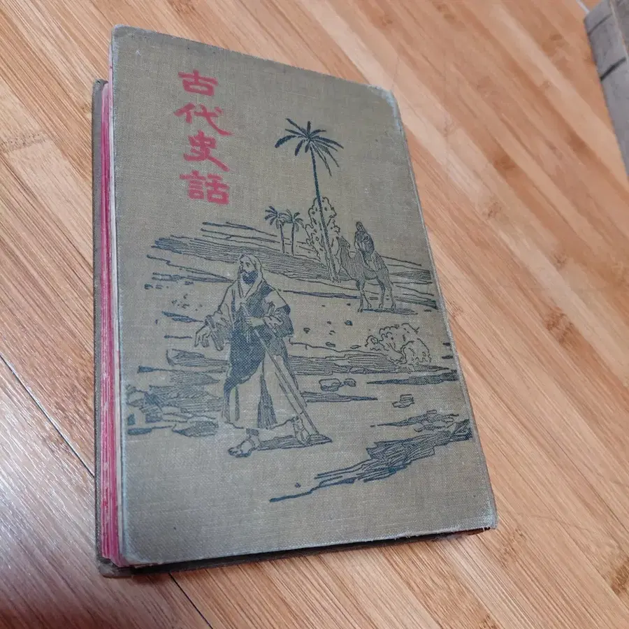고대사화(순 한글 해석 희귀 구약성서 )대정11년서기 1922년 발행