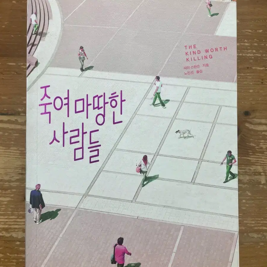 죽여 마땅한 사람들 - 피터 스완슨