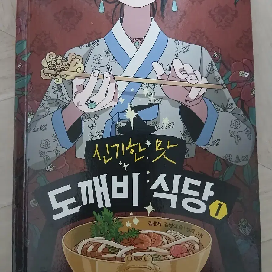신기한 맛 도깨비 식당 1권