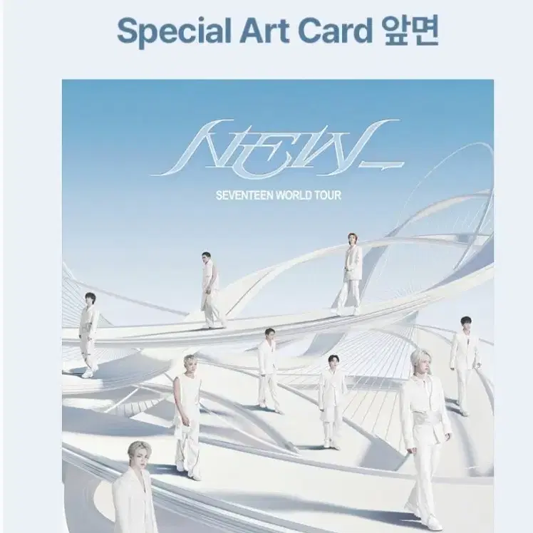 세븐틴 SEVENTEEN 월드 투어 뉴 스페셜 아트카드 스아카 굿즈 특전