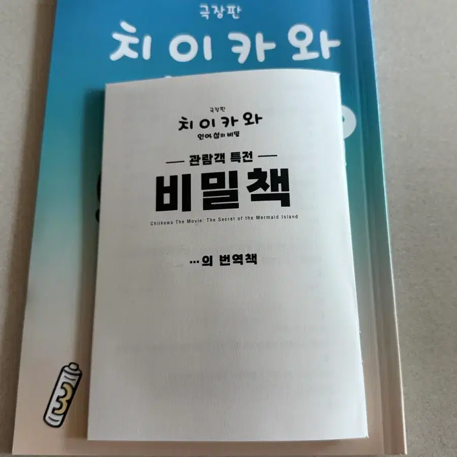치이카와 먼작귀 특전 비밀책 개봉