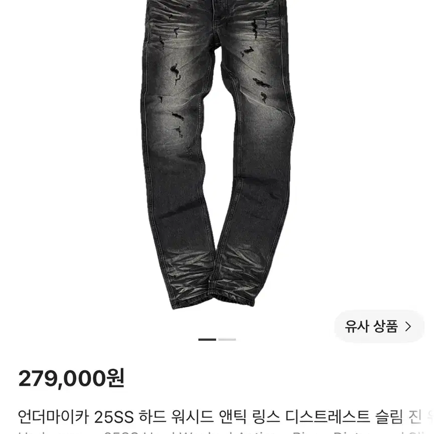 언더마이카 25ss 하드워시드 엔틱 링스 디스트레스드 슬림 진