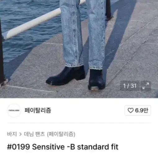 페이탈리즘 #0199 데님 팬츠