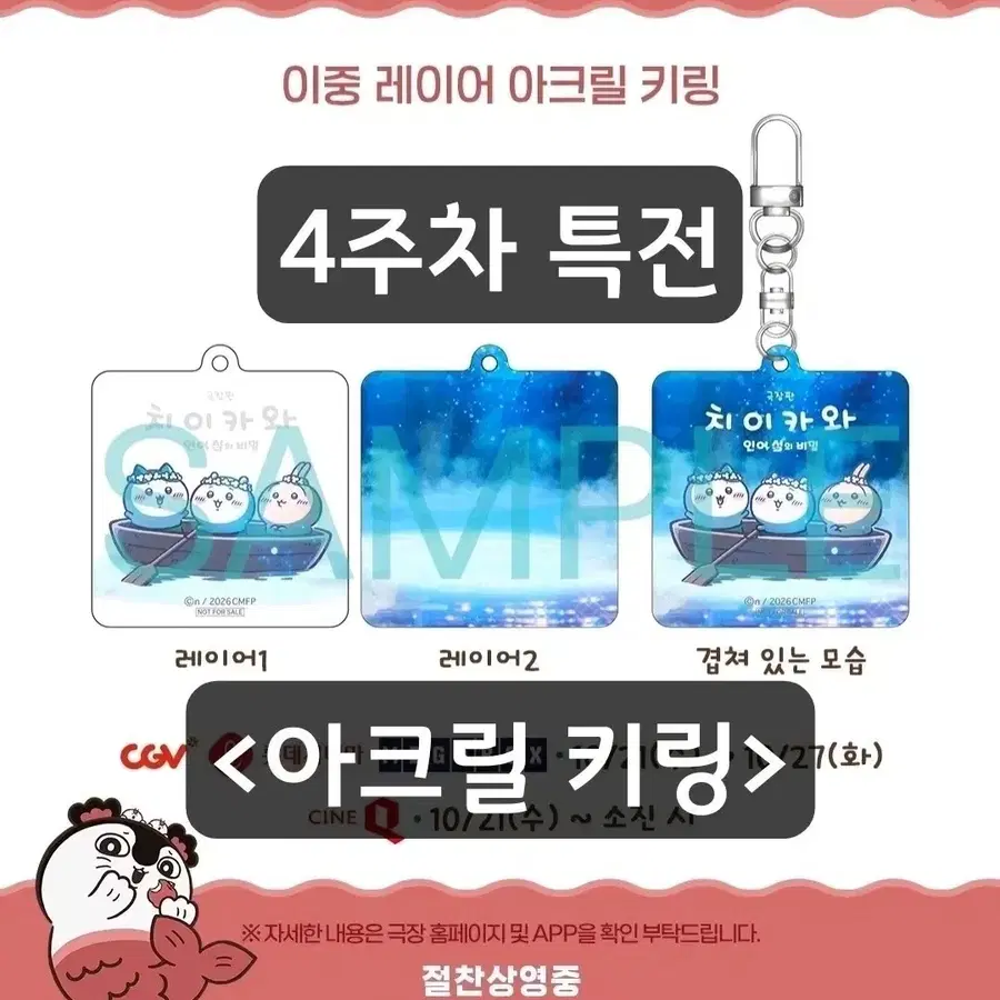 치이카와 인어섬 이중 레이어 아크릴 키링 4주차 평일 특전 치이카와 하치와레 우사기