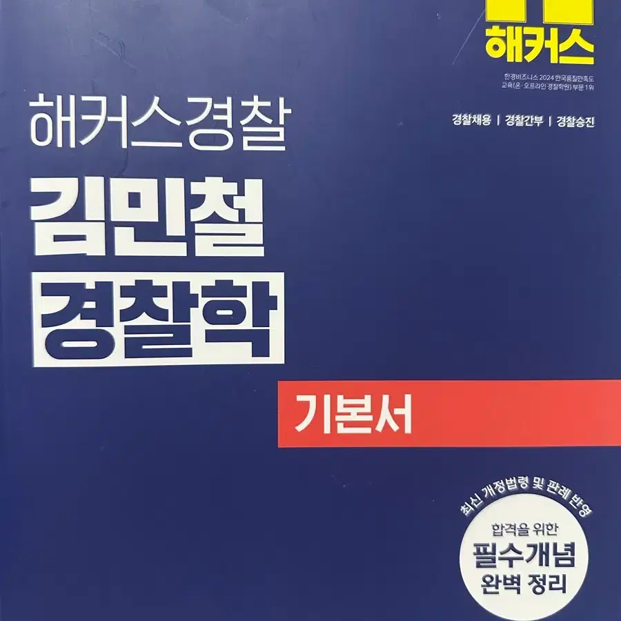 김민철 경찰학 기본서, 기출 1000제 일괄
