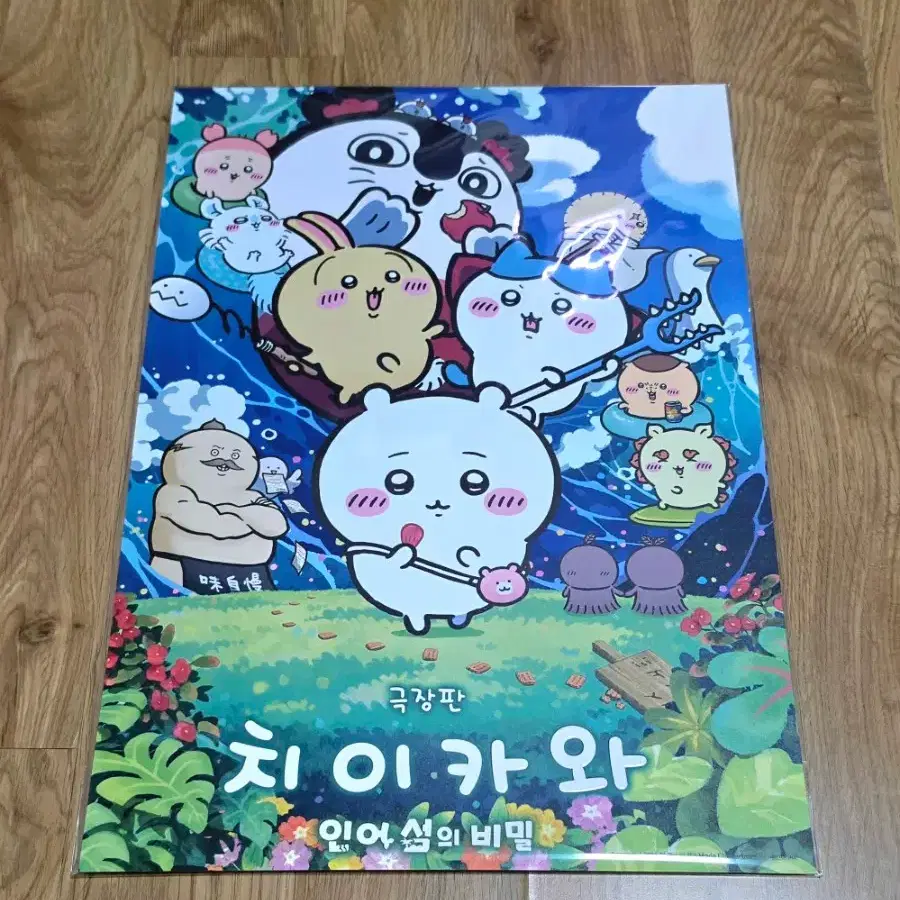 <극장판 치이카와 : 인어 섬의 비밀> 메인 포스터 (A3)