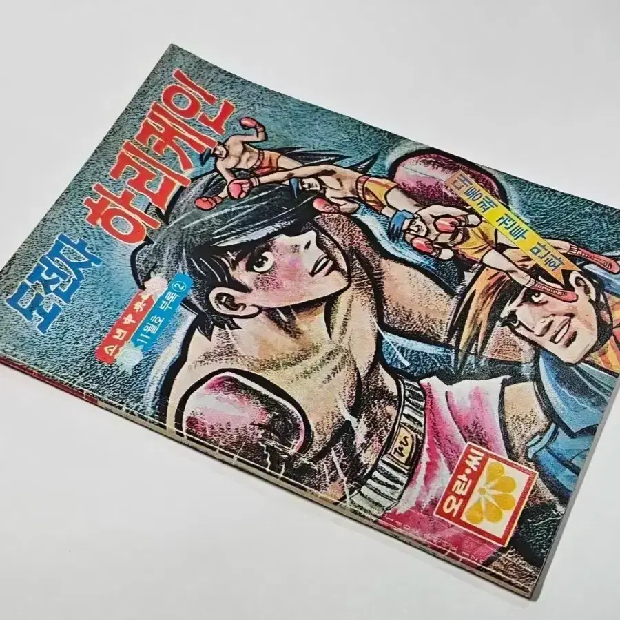 1974년 도전자 하리케인 1별책부록만화 상태A급