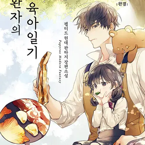소설책/중고 귀환자의 육아일기 1~15권(완결)/무료배송