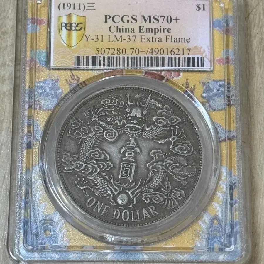 1911 중국 제국 주화 PCGS MS70+ Extra Flame