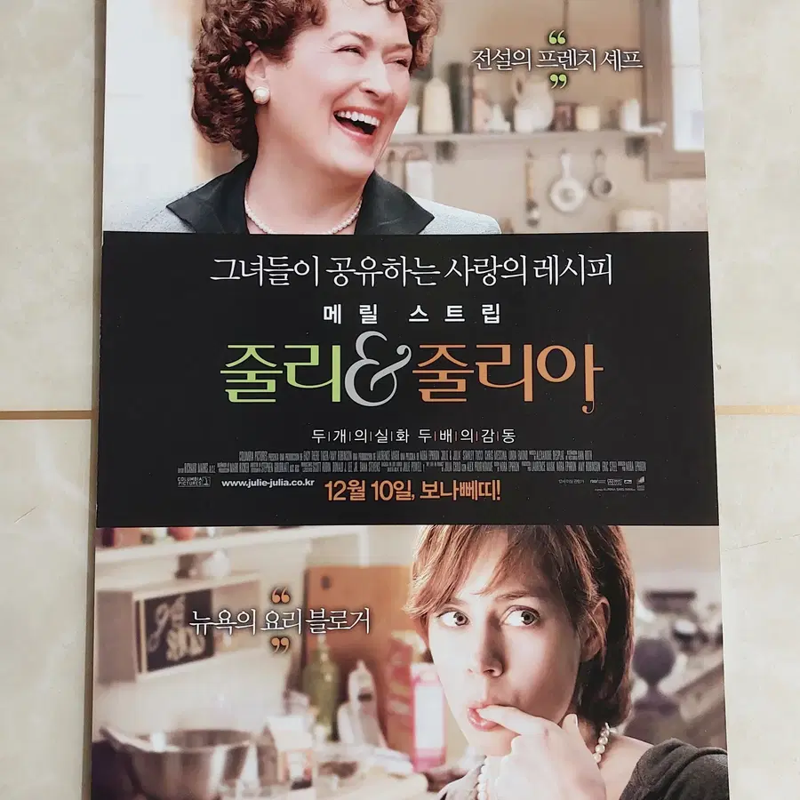 줄리&줄리아 (메릴스트립 2009년 본개봉) - 영화 전단지