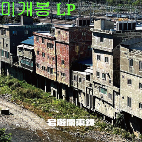 김산돌 - 탕유관동록 (미개봉, LP)