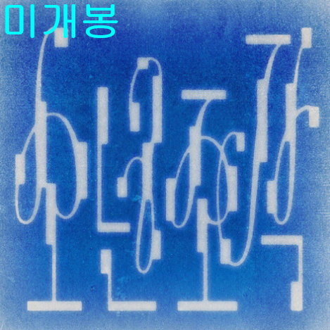 김새녘 - 소년조각 (미개봉, CD)