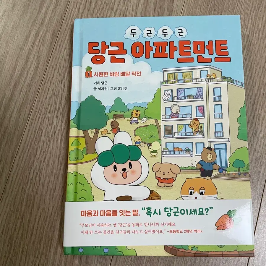 두근두근 당근 아파트먼트 / 새상품