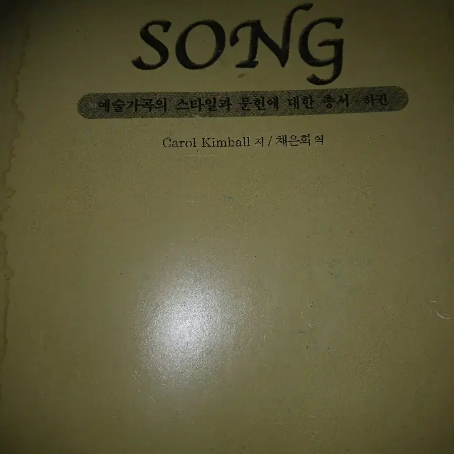 SONG.예술가곡의스타일과문헌에대한총서하권사본