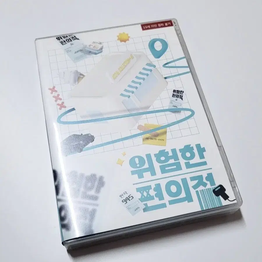 위험한 편의점 드씨
