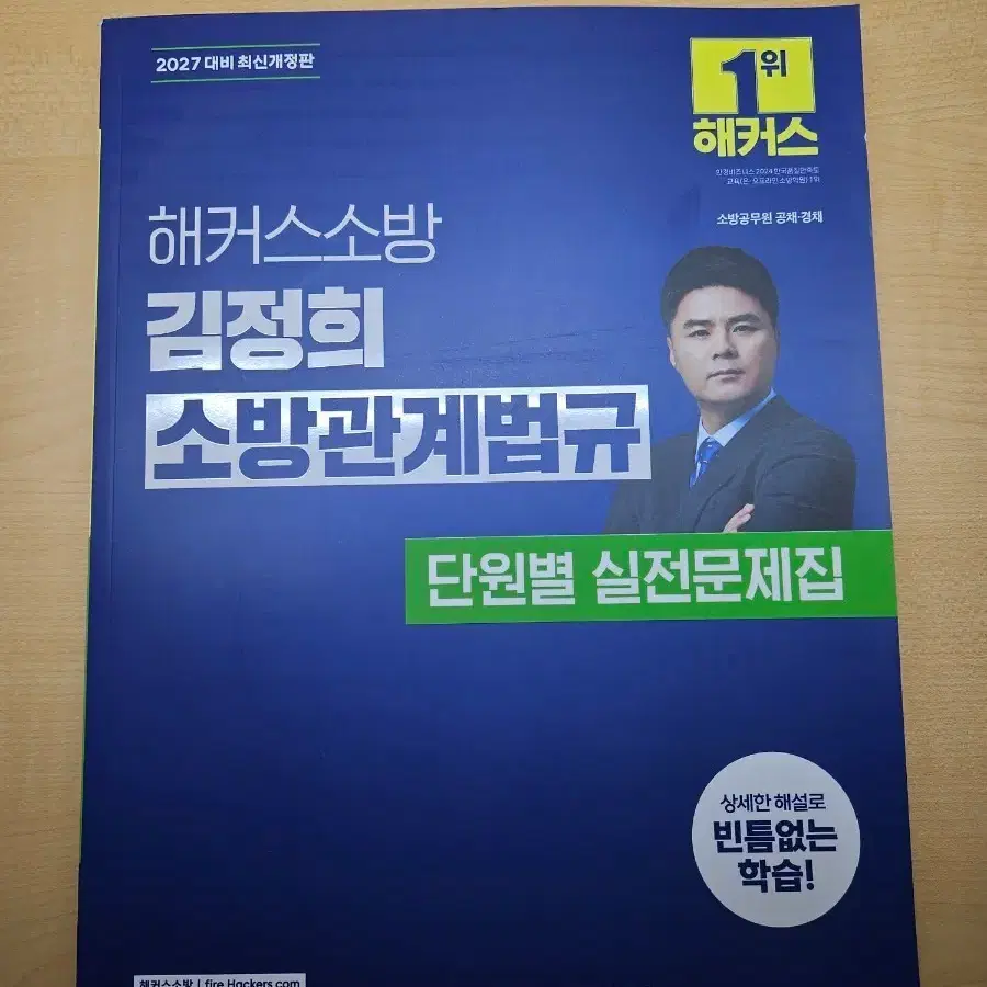 해커스소방 2027 김정희 소방관계법규 단원별 실전문제집