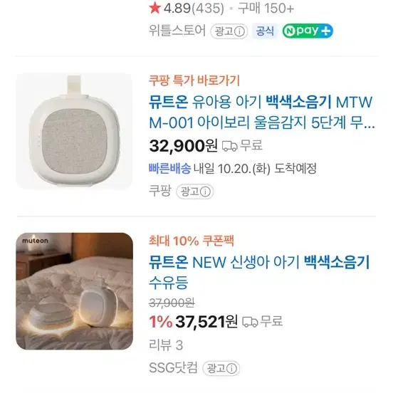 뮤트온 유아용 아기 백색소음기 M-001 아이보리 새상품