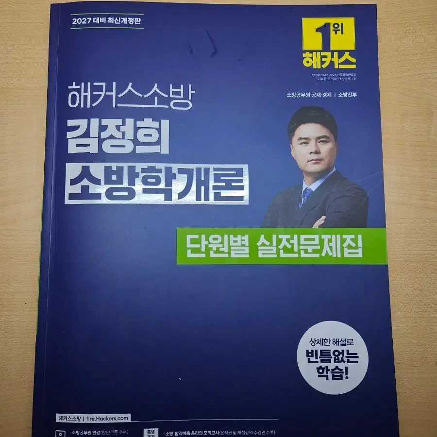 해커스소방 2027 김정희 소방학개론 단원별 실전문제집