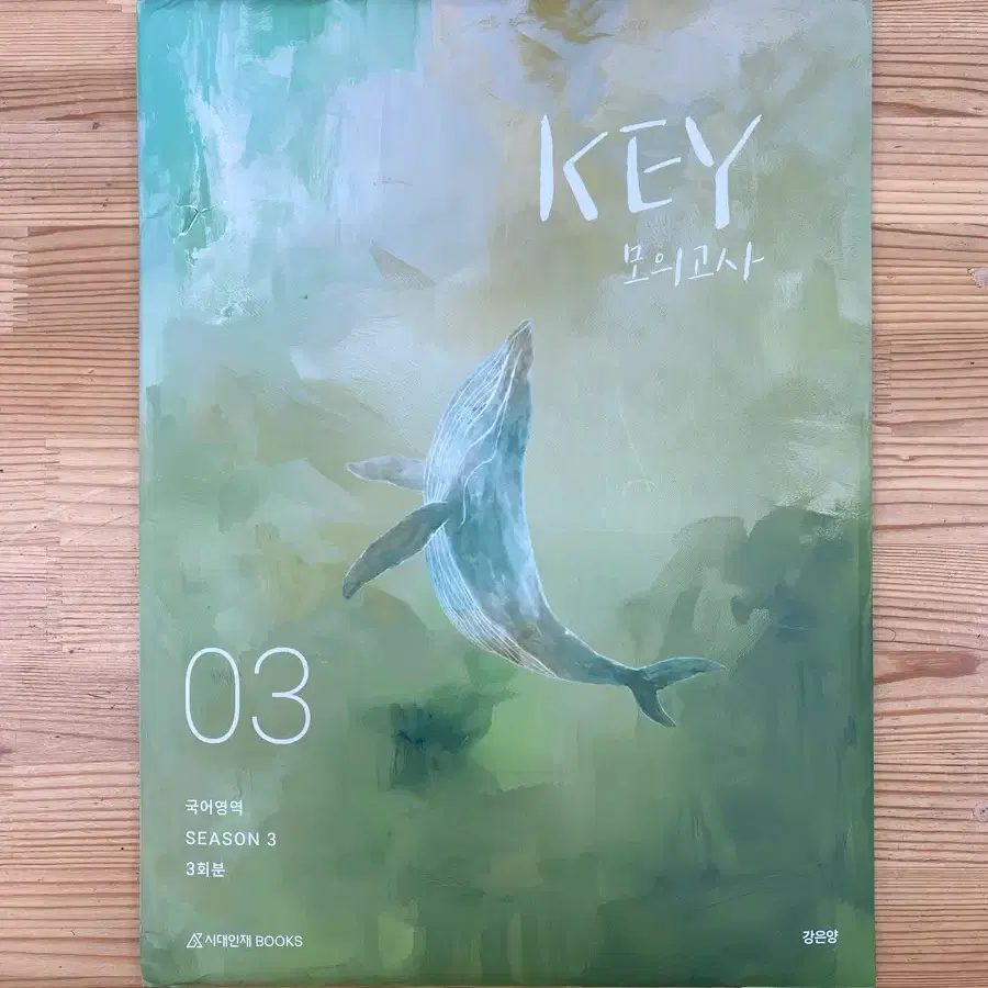 시대인재 강은양 key 모의고사