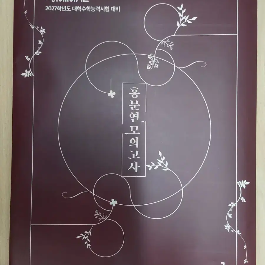 홍지운 2027 홍문연 모의고사 시즌1 미개봉 새책