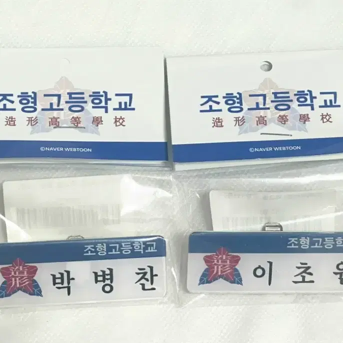가비지타임 갑타 러츄샵 박병찬 이초원 명찰 일괄
