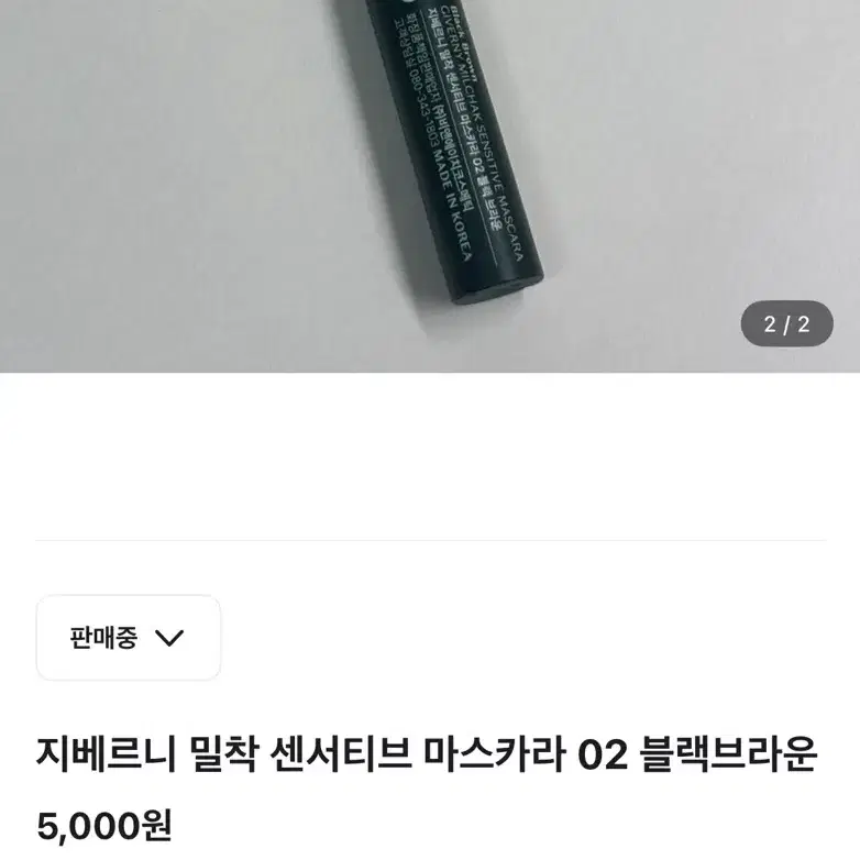 지베르니 밀착 센서티브 마스카라 02 블랙 브라운