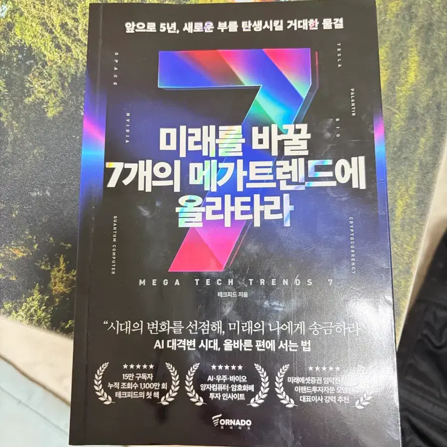 미래를 바꿀 7개의 메가트렌드에 올라타라