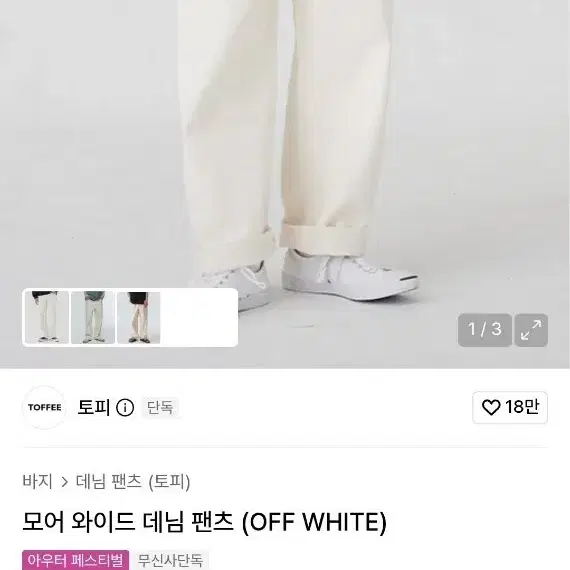 토피 모어 와이드 데님 팬츠 (오프화이트)